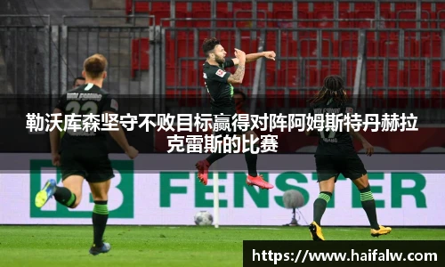勒沃库森坚守不败目标赢得对阵阿姆斯特丹赫拉克雷斯的比赛