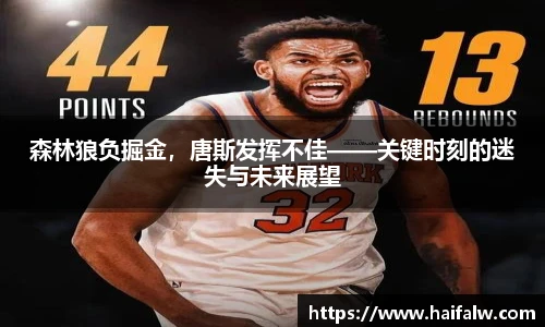 森林狼负掘金，唐斯发挥不佳——关键时刻的迷失与未来展望