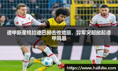 德甲新星格拉德巴赫击败劲旅，异军突起掀起德甲风暴